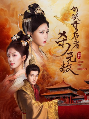 伤朕母后者杀无赦（31集）红果免费看短剧