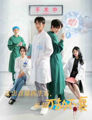 让出首席医生后，妻子万劫不复（30集）全集一次看完