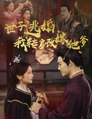 世子逃婚，我转身改嫁他爹（60集）观看软件