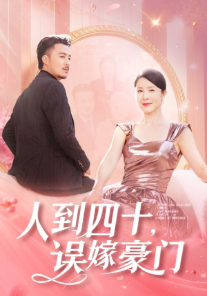 人到四十，误嫁豪门（82集）精彩连连免费看