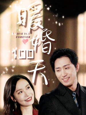 暖婚100天（85集）最新短剧推荐