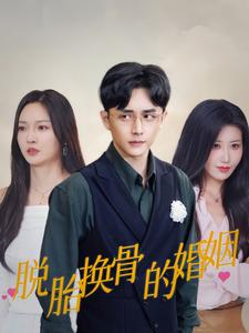 脱胎换骨的婚姻（40集）精彩片段