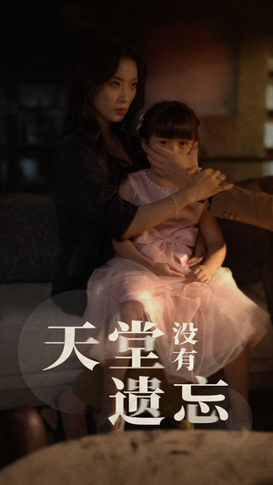 天堂没有遗忘（60集）短剧追到爽