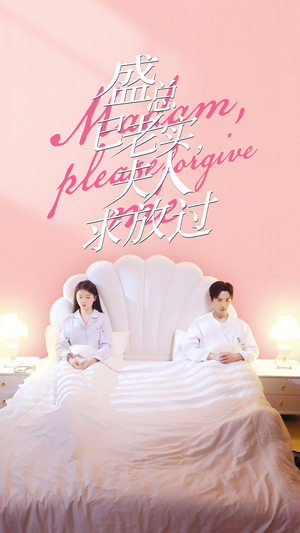 盛总已老实，夫人求放过（69集）热播古装短剧