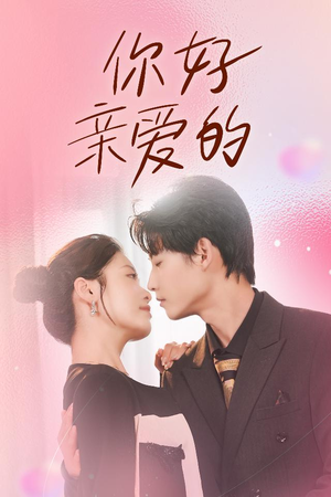 你好亲爱的（52集）剧好看短剧推荐