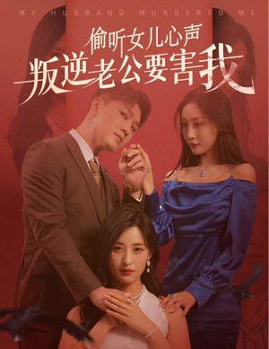 偷听女儿心声叛逆老公要害我（41集）全集都在这里了