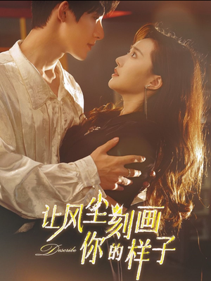 让风尘刻画你的样子(80集) 让风尘刻画你的样子(80集)分享好看的短剧