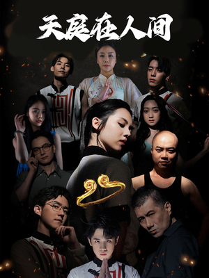 天庭在人间(55集) 天庭在人间(55集)短剧全集抢先看