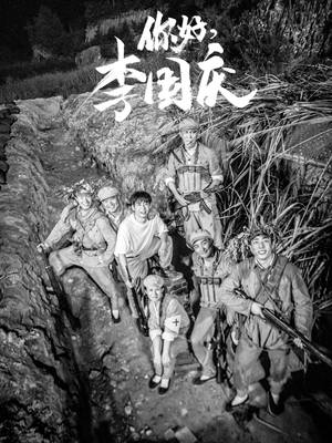 你好，李国庆（40集）短剧热播中