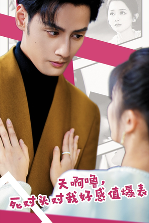 天啊噜，死对头对我好感值爆表（51集）一口气看完