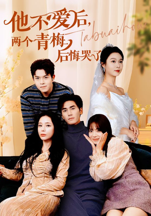他不爱后，两个青梅后悔哭了（38集）这部短剧我爱了