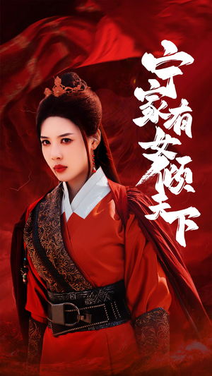 宁家有女倾天下(54集) 宁家有女倾天下(54集)小短剧抢先看