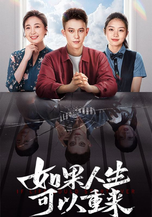如果人生可以重来（46集）这部短剧我爱了