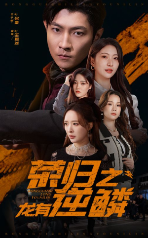 荣归之龙有逆鳞（53集）一口气看完