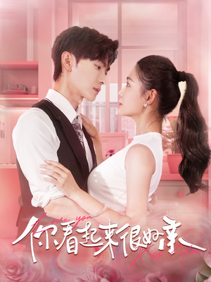 你看起来很好亲（100集）精彩短剧后续