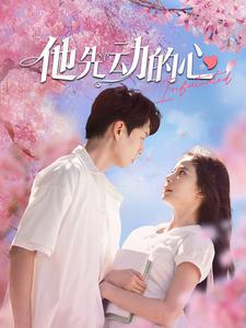 他先动的心（90集）短剧热门分享