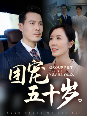 团宠五十岁（60集）免费观看