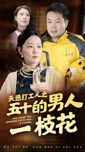 天选打工人之五十的男人一枝花（54集）热播短剧追不停