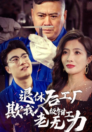退休后工厂欺我八级钳工老无力(35集) 退休后工厂欺我八级钳工老无力(35集)在哪个平台能看