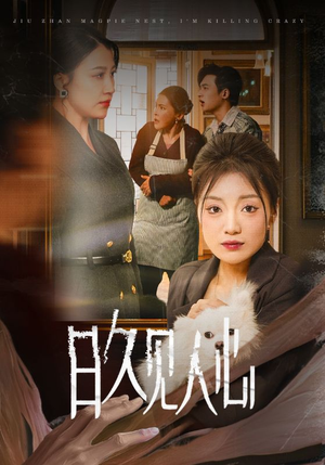 日久见人心 （30集）追风的女孩短剧