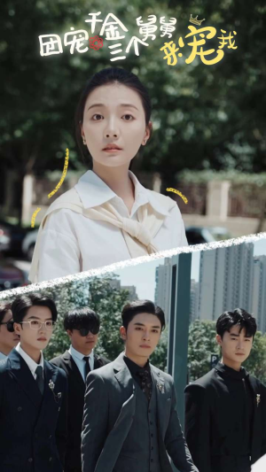 团宠千金三个舅舅来宠我（84集）男主角是谁