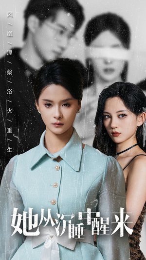 她从沉睡中醒来（60集）免费短剧看全集