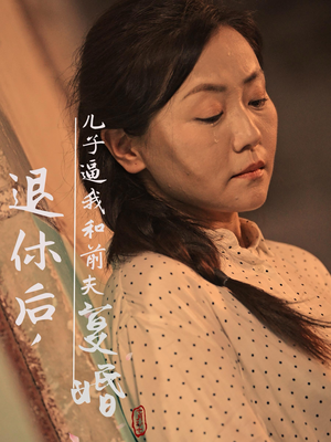 退休后，儿子逼我和前夫复婚（30集）短剧分享片段