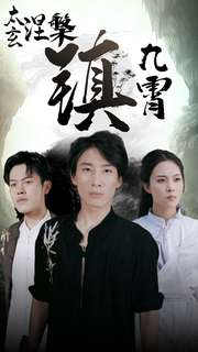 太玄涅槃镇九霄（40集）免费看短剧全集