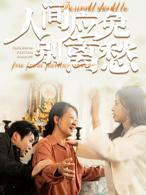 人间应免别离愁（63集）好看短剧分享