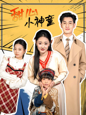 甜心小神童（70集）一个短剧看全集