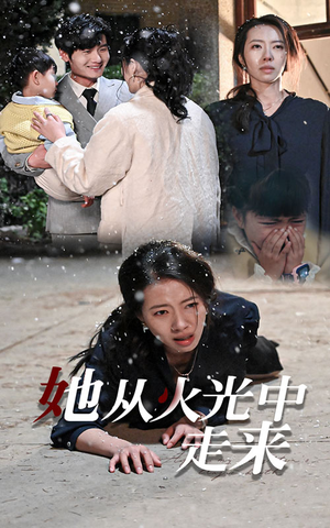 她从火光中走来（30集）短剧排行榜