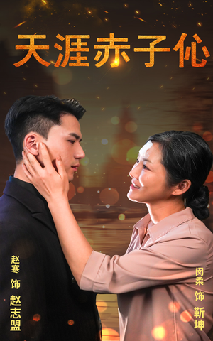 天涯赤子伈（69集）更新时间一览表