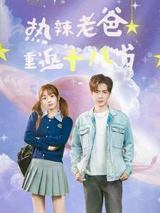 热辣老爸重返十八岁(70集) 热辣老爸重返十八岁(70集)最火短剧推荐