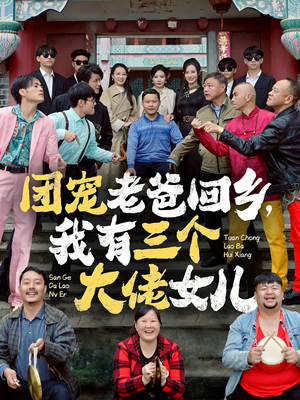 团宠老爸回乡,我有三个大佬女儿(68集) 团宠老爸回乡,我有三个大佬女儿(68集)更新时间一览表