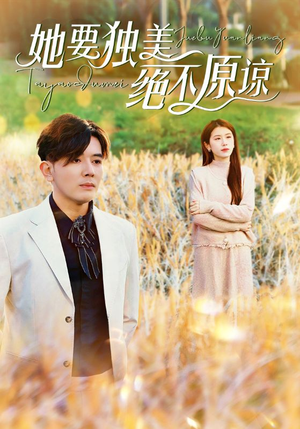 她要独美绝不原谅(47集) 她要独美绝不原谅(47集)精彩的网络短剧