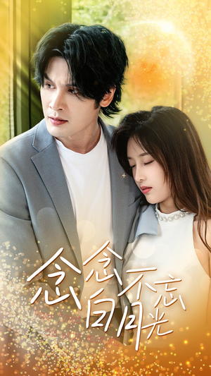 念念不忘白月光（80集）爆火短剧追不停