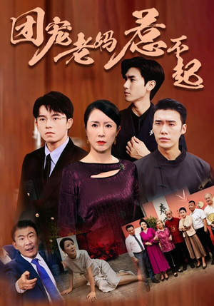 团宠老妈惹不起（100集）真的太精彩了