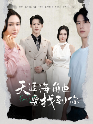 天涯海角也要找到你（60集）精彩短剧后续
