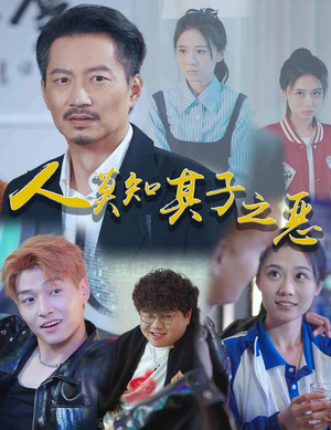 人莫知其子之恶(62集) 人莫知其子之恶(62集)红果免费短剧