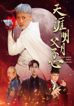 天涯明月父子心（60集）今日最火短剧