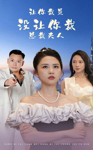 让你裁员，没让你裁总裁夫人（47集）短剧追不停