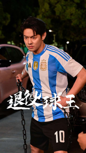 退役球王（70集）今日最火短剧
