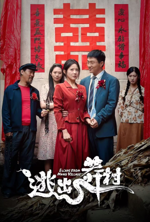 逃出莽村（35集）流畅播放免费看