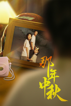 中秋那年（62集）全集免费看短剧