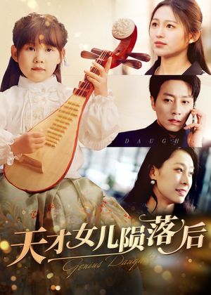 天才女儿陨落后（41集）在线看免费版