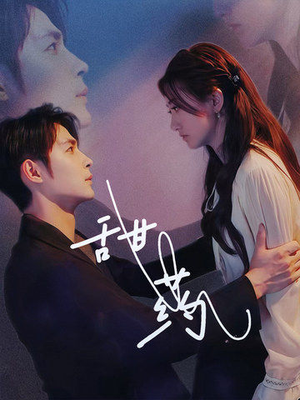 甜药（30集）口碑爆棚免费看