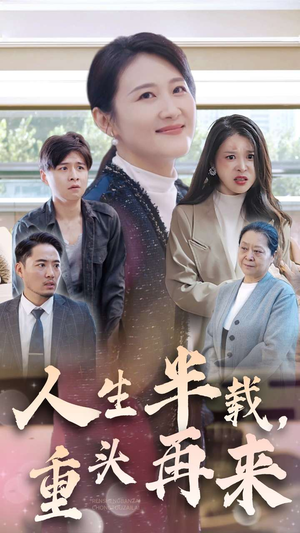 人生半载，重头再来（30集）精彩片段