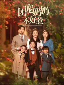 团宠奶奶不好惹(81集) 团宠奶奶不好惹(81集)深深爱上这部剧