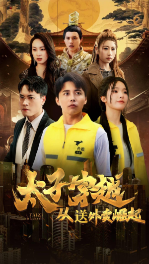 太子穿越从送外卖崛起（70集）短剧在线观看