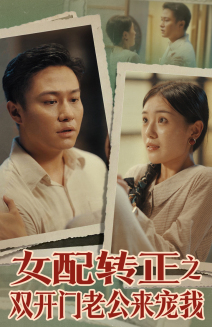 女配转正之双开门老公来宠我(60集) 女配转正之双开门老公来宠我(60集)这部短剧我爱了